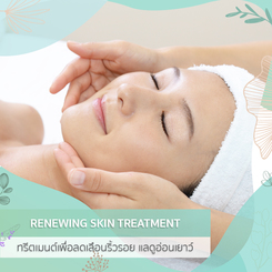 ทรีตเมนต์เพื่อลดเลือนริ้วรอย แลดูอ่อนเยาว์