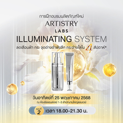 Artistry New Launch Illuminating (รอบเย็น)