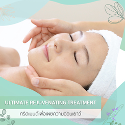 ทรีตเมนต์เพื่อเผยความอ่อนเยาว์