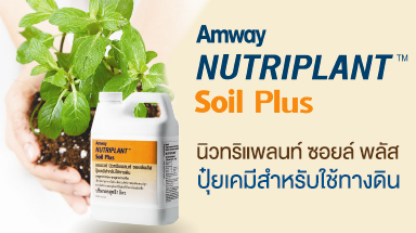 amway-agriculture-2019