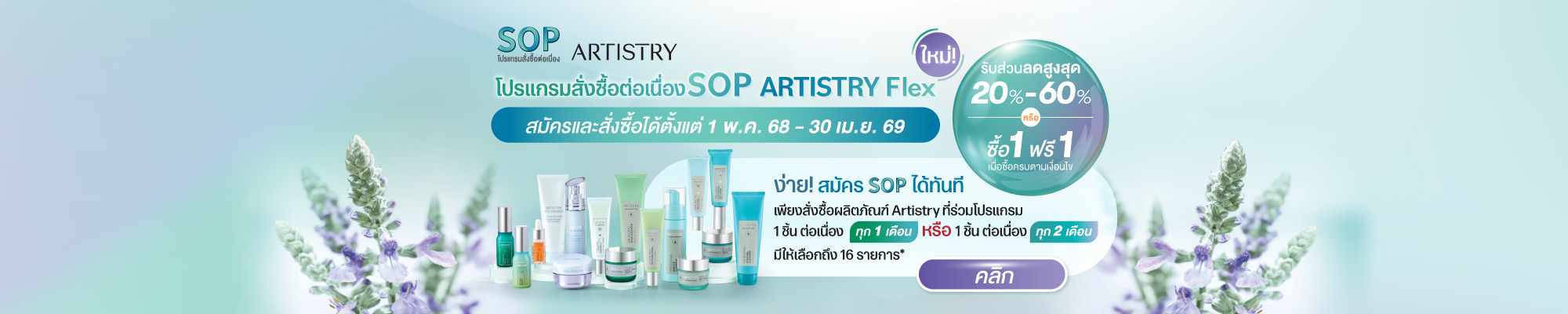 ath-bn-sop-artistryflex-may25-2.jpg
